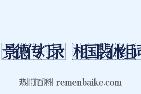 景德传灯录·相国裴休组词是什么意思的图片
